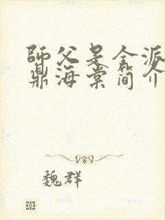 师父是全派的炉鼎海棠简介