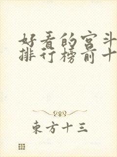 好看的宫斗小说排行榜前十名