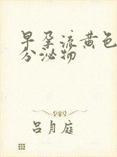 早孕流黄色水样分泌物