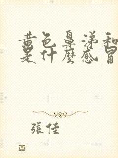 黄色鼻涕和黄痰是什么感冒