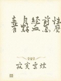 来月经前性生活有点血怎么回事