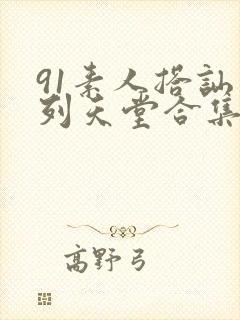 91素人搭讪系列天堂合集封面