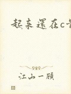 起来还在c骨科