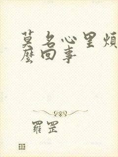 莫名心里烦躁怎么回事封面