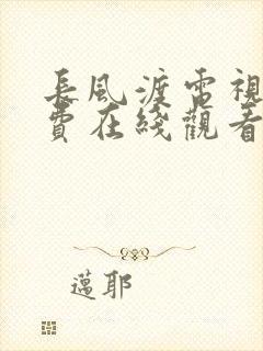 长风渡电视剧免费在线观看完整版