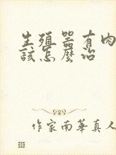 生殖器有肉疙瘩该怎么治