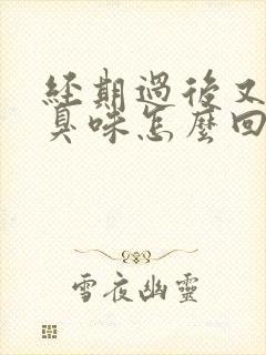 经期过后又有腥臭味怎么回事