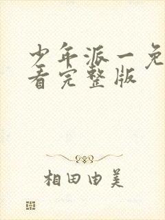 少年派一免费观看完整版