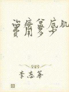 治疗盆底肌松弛费用多少