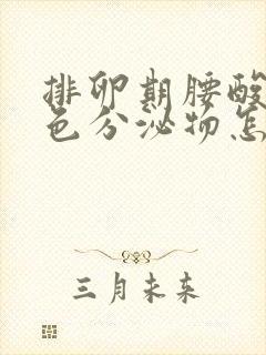 排卵期腰酸有褐色分泌物怎么回事