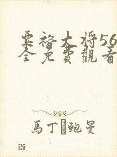 粟裕大将56集全免费观看陈唐兵团