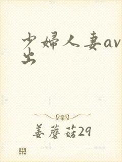 少妇人妻av中出