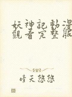 妖神记动漫免费观看完整版封面