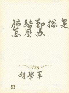 肺结节总是咳嗽怎么办封面