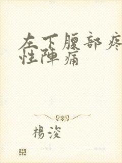 左下腹部疼痛男性阵痛