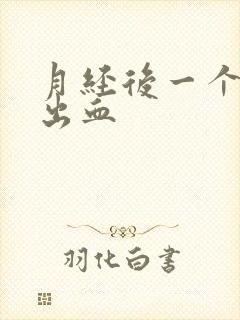 月经后一个星期出血