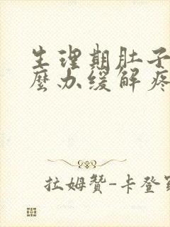 生理期肚子痛怎么办缓解疼痛