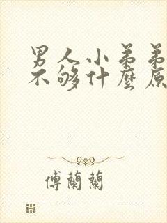 男人小弟弟硬度不够什么原因