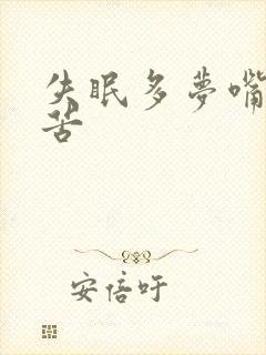 失眠多梦嘴干舌苦