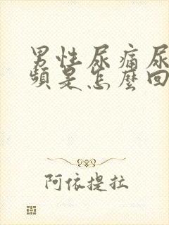 男性尿痛尿急尿频是怎么回事