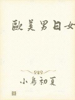 欧美男日女人逼