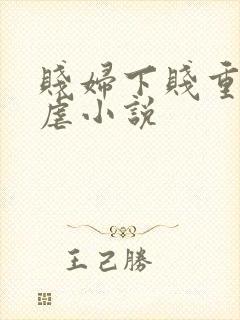 贱妇下贱重口玩虐小说