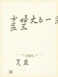 少妇大b一区二区三封面