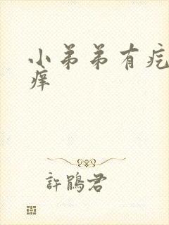 小弟弟有疙瘩很痒