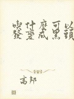 吃什么可以白头发变成黑头发