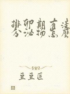 排卵期有淡粉色分泌物怎么回事