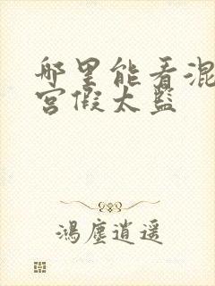 哪里能看混在皇宫假太监