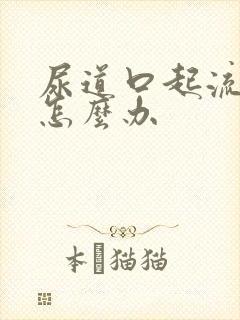 尿道口起流黄脓怎么办