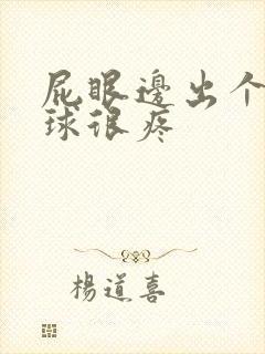 屁眼边出个小肉球很疼