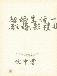 结婚生活一年多,离婚,彩礼退多少封面