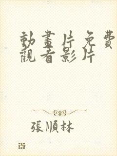 动画片免费大全观看影片