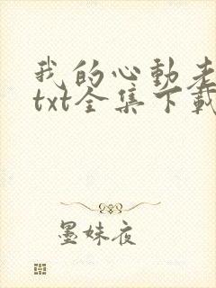 我的心动老板娘txt全集下载完整版