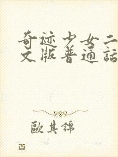 奇迹少女二季中文版普通话