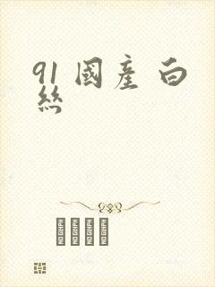 91 国产 白丝