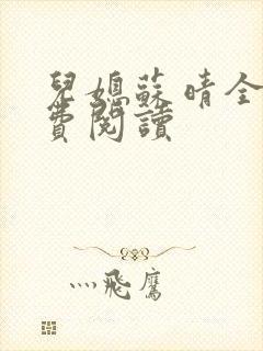 儿媳苏晴全文免费阅读封面