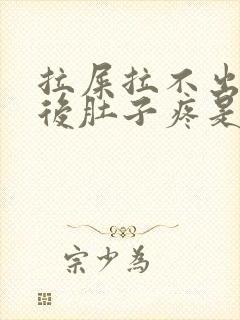 拉屎拉不出来然后肚子疼是怎么回事封面