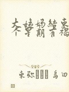 大姨妈结束后一个星期有褐色分泌物