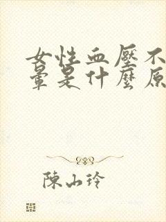 女性血压不高头晕是什么原因引起的