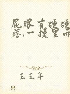 屁眼有硬硬的疙瘩,一摸里面也是硬的