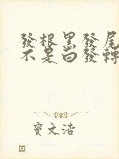 发根黑发尾白是不是白发转黑