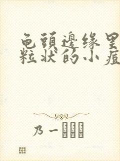 龟头边缘里有颗粒状的小痘痘