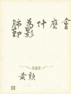 肺为什么会有结节影