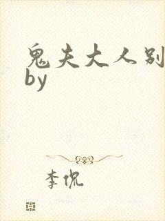 鬼夫大人别碰我by