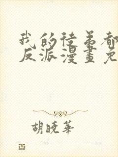 我的徒弟都是大反派漫画免费漫画