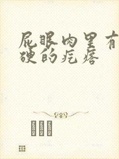 屁眼肉里有个硬硬的疙瘩