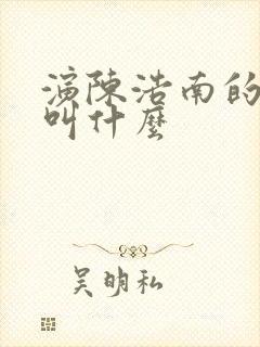 演陈浩南的演员叫什么